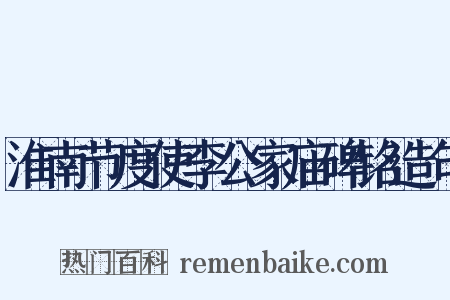 淮南节度使李公家庙碑铭造句是什么意思的图片